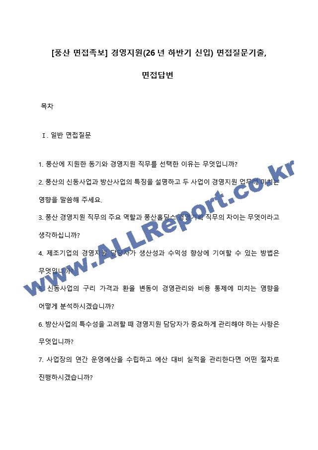 [풍산 면접족보] 경영지원(26년 하반기 신입) 면접질문기출, 면접답변 (1 페이지)